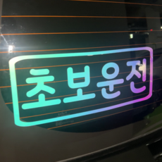 초보운전 차량용반사 스티커 차량용 야광 왕초보 제작 자동차, 야광-오팔화이트, L, 일회용 헤라 (밀대) 추가안함, 1개