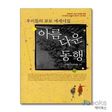 [제이북스] 아름다운 동행 - 학생 저자 10만 양성을 위한 대구광역시 교육청 책쓰기 프로젝트, 꿈과희망