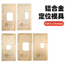 FANG XIN 定位模具，適用於手機維修保壓夾具, X-11系列定位模具【5個】, 1個, XXsmax11promax12-04