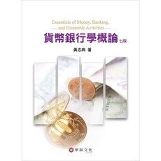 華泰 書本熊 貨幣銀行學概論 七版 2024