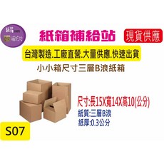 小尺寸寄件小紙箱15X14X10公分三層B浪牛皮紙, 1個, 1個(店到店配送方式最多只能訂77只), Brown