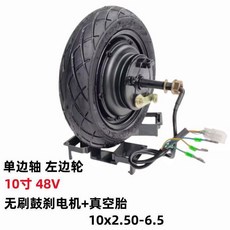 10吋 48V 無刷鼓剎電機 單邊軸 迷你三輪電動車 右邊輪 附真空胎, 1個, 單邊軸10寸鼓剎電機 48V+輪胎 左邊