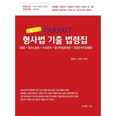 2026 파르페 형사법 기출 법령집, 신현식(저), 더본
