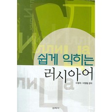 쉽게 익히는러시아어, 신아사