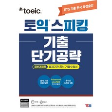 ETS 토익스피킹(토스) 기출 단기공략:2022년 6월 개정 시험 반영, YBM, 상품상세 설명 참조