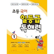[꿈을담는틀] 초등 국어 일등급 독해력 1 [따뜻한책방], 국어영역