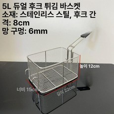 스테인리스 튀김 바구니 튀김망 필터 오일체 거름망 바스켓 업소용, 5L 이중 후크 스테인리스 바구니, 기본 색상