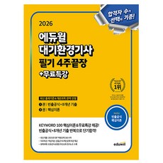 에듀윌 2026 대기환경기사 필기 4주끝장 + 무료특강, 상세 설명 참조