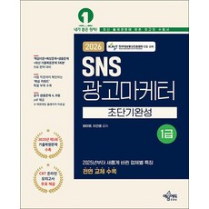 2026 SNS광고마케터 1급 초단기완성 자격증 문제집 책 (전면 교체 수록), 상품명, 단품, 단품
