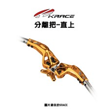 KRACE 凱鋭斯 分離式把手座 直上款 KRV 曼巴 FORCE2.0 DRG DRG二代, 1個, 直上款(圖一),FORCE2.0