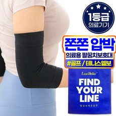 라인벨라 의료용 팔꿈치 보호대 엘보 슬리브 2개, 1세트 1세트