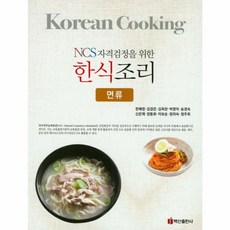 NCS자격검정을 위한 한식조리 면류, 백산출판사