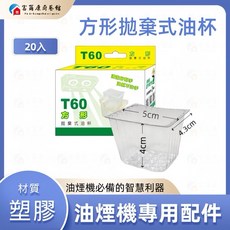 富爾康廚藝館 T60 方形拋棄式油杯, 1個, T60方形拋棄式油杯, 20入