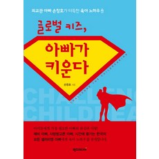 글로벌 키즈 아빠가 키운다:외교관 아빠 손창호가 터득한 아빠 육아 노하우, 럭스미디어