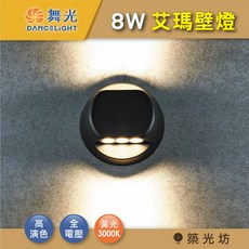 築光坊 舞光 LED 8W 艾瑪 壁燈 上下光源 黃光 戶外壁燈 防水外牆燈 走道燈 步道燈 庭園燈, 舞光 8W 艾瑪壁燈 3000K
