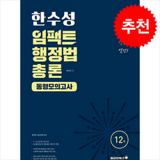 2025 한수성 임팩트 행정법 총론 동형모의고사 + 쁘띠수첩 증정, 용감한북스
