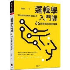 邏輯學入門課：66堂邏輯思維訓練課，保持思路清晰的必備之書 | 晨星出版
