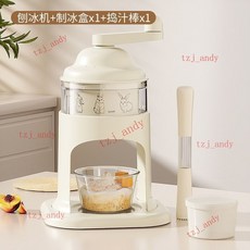 手搖刨冰機 - 家用小型沙冰機 手動碎冰機 綿綿冰神器 擺攤雹冰機 (附發票), 新款雲朵刨冰機+製冰盒+搗汁棒, 1個