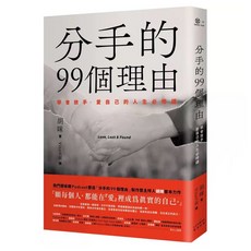樂辰書店 分手的99個理由：學會放手‧愛自己的人生必修課 奇光出版