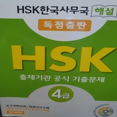 HSK한국 사무국해설 HSK4급 공식 기출문제집 /HSK한국사무국.2017