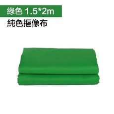 拍攝背景布 綠幕摳像 加厚棉布 吸光 直播去背, 1個, 綠色-2*1.5M