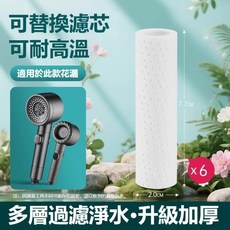 渦輪增壓過濾蓮蓬頭，三檔調節，免打孔支架, 替換濾芯 專用高精度過濾芯6支, 1個