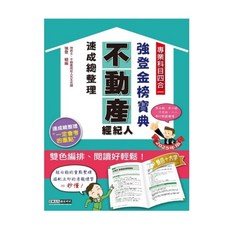 宏典 2025不動產經紀人考試用書（專業科目四合一）強登速成總整理：雙色編排，重點整理，快速掌握考試要點, 詳見包裝