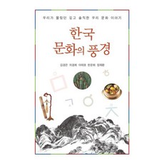 한국 문화의 풍경 : 우리가 몰랐던 깊고 솔직한 우리 문화 이야기, 김경은 차경희 이태호 한문희 정재환, 종이와나무