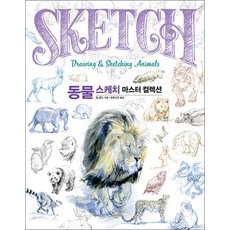 동물 스케치 마스터 컬렉션, 진선출판사, 단품