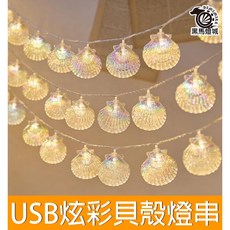 黑馬燈城 USB 七彩星星燈串 氣氛裝飾燈, 炫彩貝殼, 1個