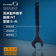 NT 洗床配件板手 S-4L，輕鬆組裝床架，堅固耐用，符合人體工學設計