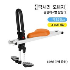자전거 전면 어린이 시트 무설치 접이식 유아 보조 좌석 안전 동승 의자, 고급 오렌지 (발받침+팔걸이)