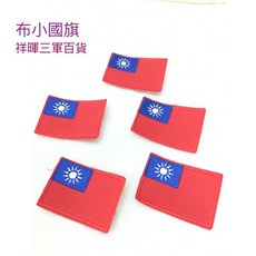 祥暉三軍百貨 綠色3號國旗魔鬼氈臂章 中華民國國旗刺繡魔鬼氈 戰術背心背包配件, 小國旗, 1個