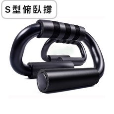 24H 工字型俯臥撐 一組兩入 伏地挺身專用 在家健身必備 訓練輔助器 共3色可, S型俯臥撐(黑色)