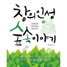 천재성과 상상력을 키워 주는창의인성 숲 속 이야기, 한언, 없음null