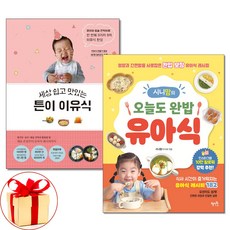 (사은품증정)세상 쉽고 맛있는 튼이 이유식 ＋ 오늘도 완밥 유아식 전2권세트