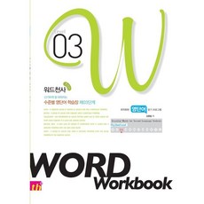 신기하게 잘 외워지는워드천사 수준별 영단어학습장 Word Workbook(워드 워크북) Level 3:최적화된 영단어 암기 프로그램, 워드천사 수준별 영단어학습장 Word Workboo.., 김행필(저), 씽크플러스, 상세내용 참조, 상세내용 참조