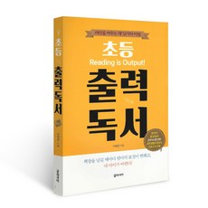 초등 출력 독서