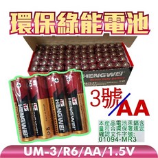 HENGWEI 環保綠能電池 AA 3號電池 UM-3/R6/AA/1.5V，持久耐用，環保節能, 4個, 3號電池AA