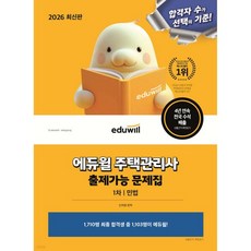 2026 에듀윌 주택관리사 1차 출제가능 문제집 민법