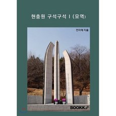 현충원 구석구석 I (묘역), BOOKK(부크크), 전미애 저