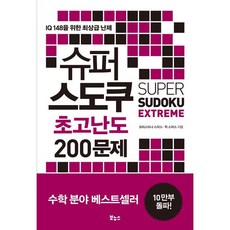 크리스티나 스미스 슈퍼 스도쿠 초고난도 200문제, 1개