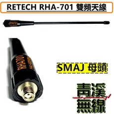 RETECH RHA-701 雙頻天線 144/430 MHz 手持無線電天線 22CM, 1個, SMAJ (母頭)