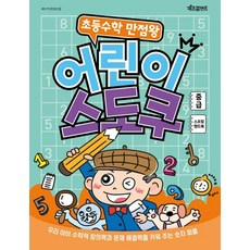 초등수학 만점왕 어린이 스도쿠 중급(큰글씨), 키즈프렌즈