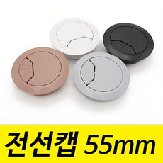 전선캡 마개 덮개 데스크홀커버 뚜껑 홀커버 홀캡 구멍 55mm 55파이 PL 나인하드웨어, 1개, 오크색