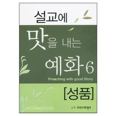 설교에 맛을 내는 예화 6 - 성품, 크리스천리더, 한치호