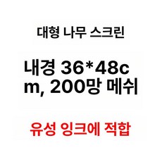 나무틀 실크스크린 프레임 실크스크린제판 판화 화방용품, 36x48cm 200메쉬, 1개