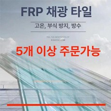 리핀247 썬라이트 골판 렉산 폴리카보네이트 지붕 두께 렉산골판 판넬 FRP 선룸 선라이트, 1개, 1장 90cm 2.5m 1.8mm
