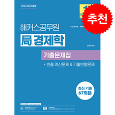2026 해커스공무원 국(局)경제학 기출문제집 + 쁘띠수첩 증정, 김종국
