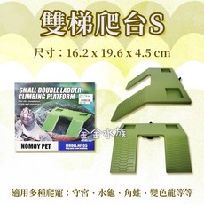 烏龜曬台 水龜曬背台 爬梯烏龜島 浮島 浮台 爬板 金金水族, 1個, 雙梯爬台-S-(NM-NF-35-S)